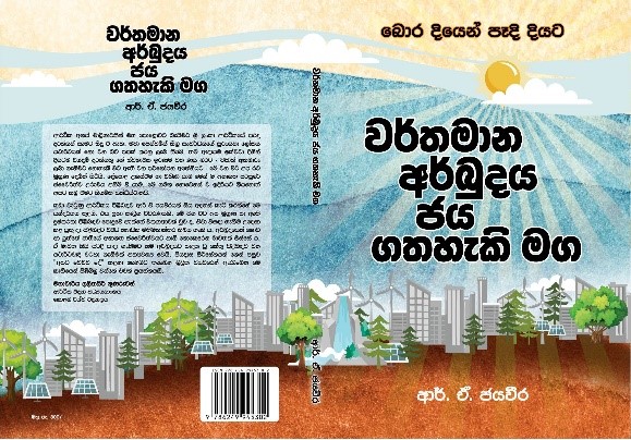 වර්තමාන අර්බුදය ජය ගත හැකි මග