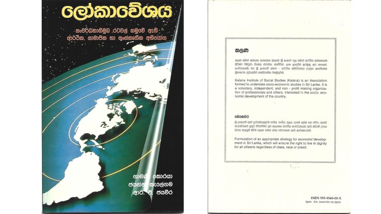 ලෝකාවේශය (Globalization)